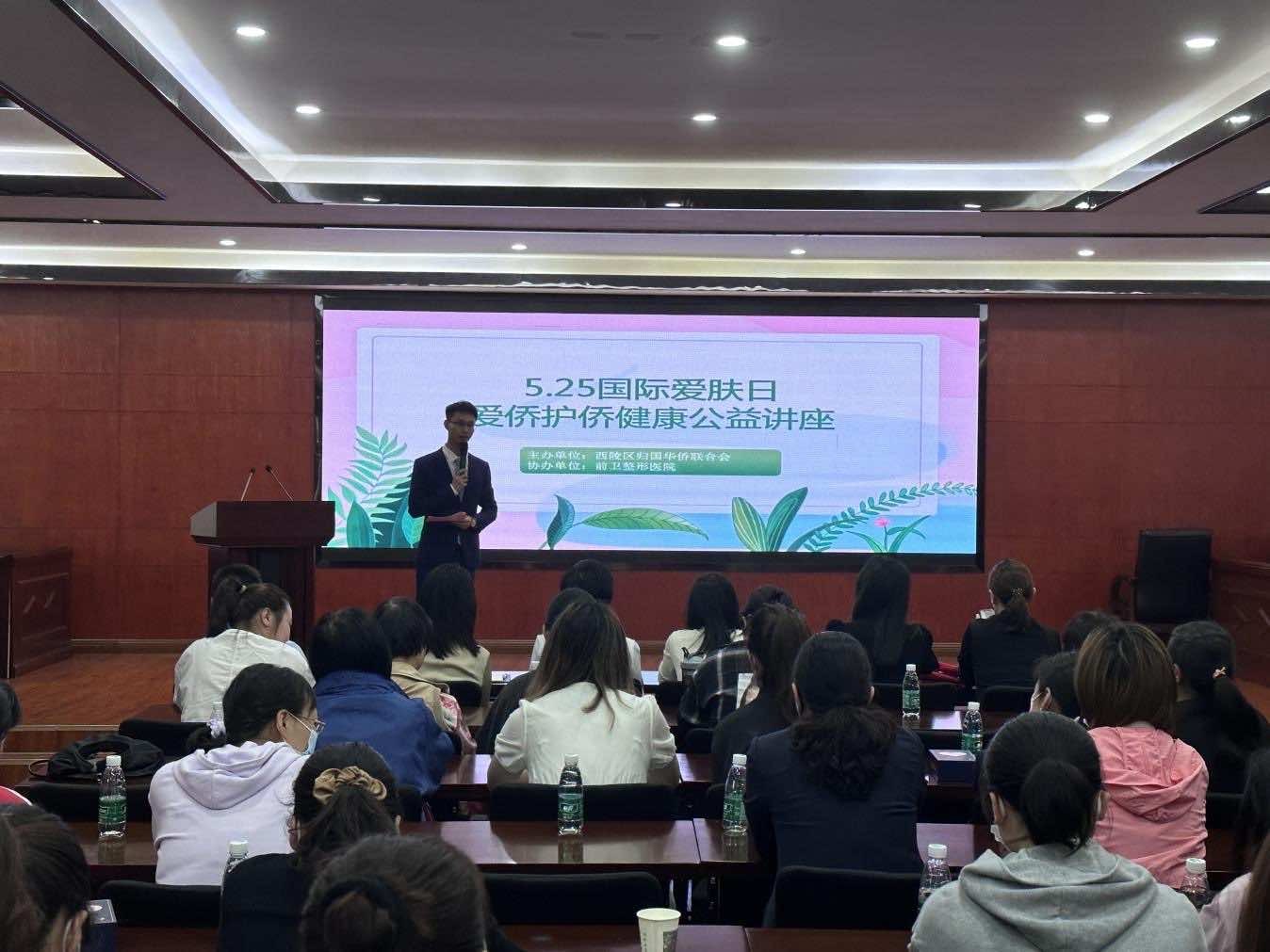 西陵区侨联举办5·25国际爱肤日——爱侨护侨健康公益讲座
