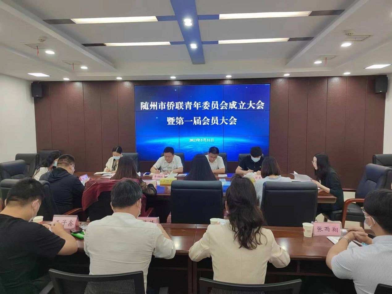 侨心向党  侨青起航 随州市侨联首届青年委员会成立
