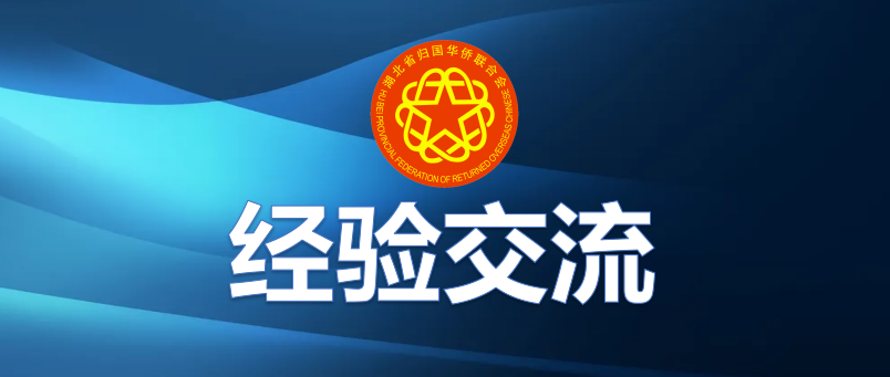 经验交流丨孝感市侨联践行“四联”工作法 画好奋进“同心圆”
