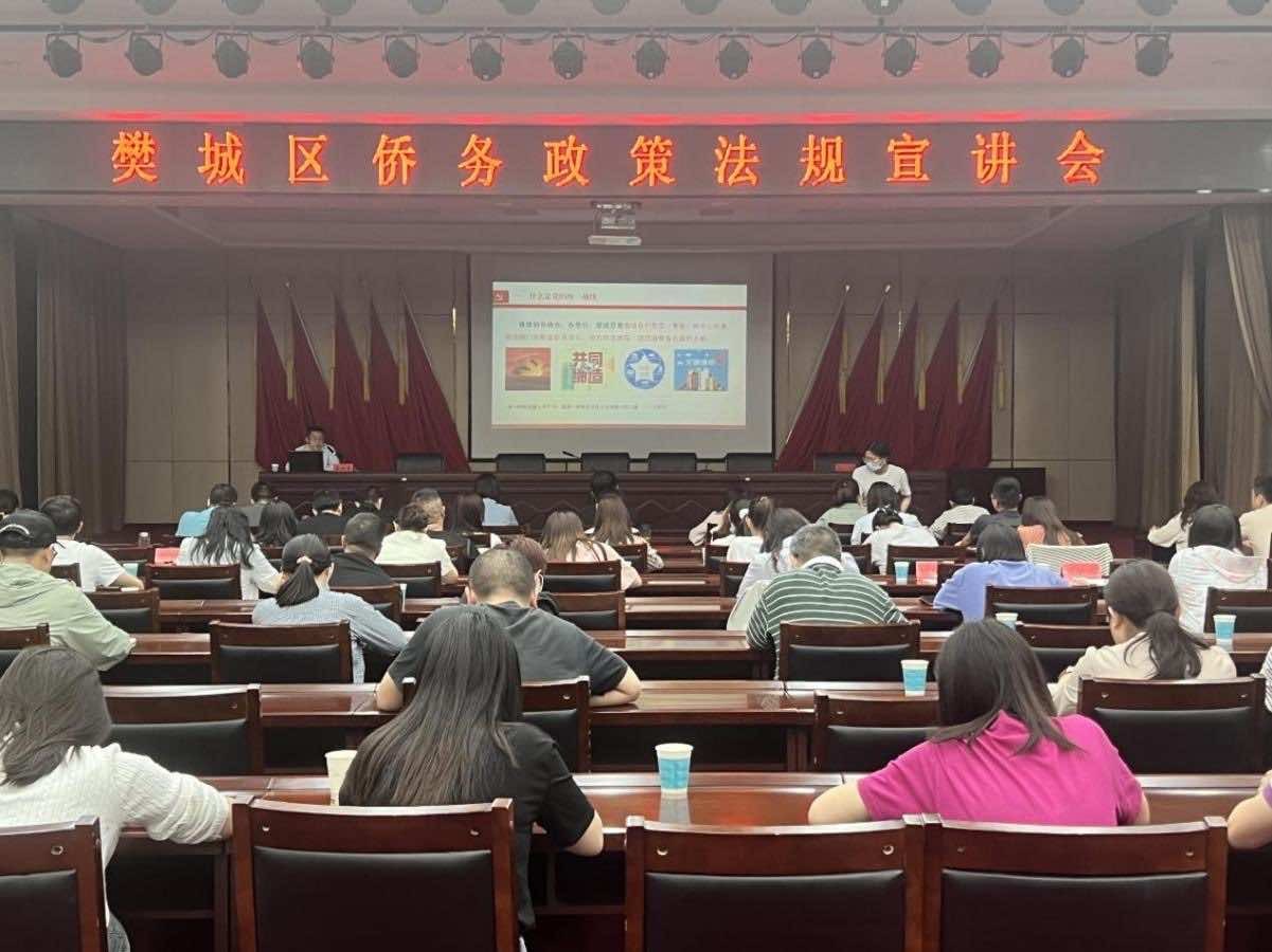 襄阳市樊城区召开侨务政策法规宣讲会