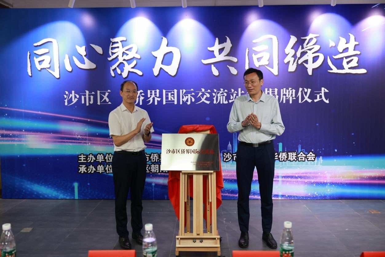 全市首家！“沙市区侨界国际交流站”揭牌