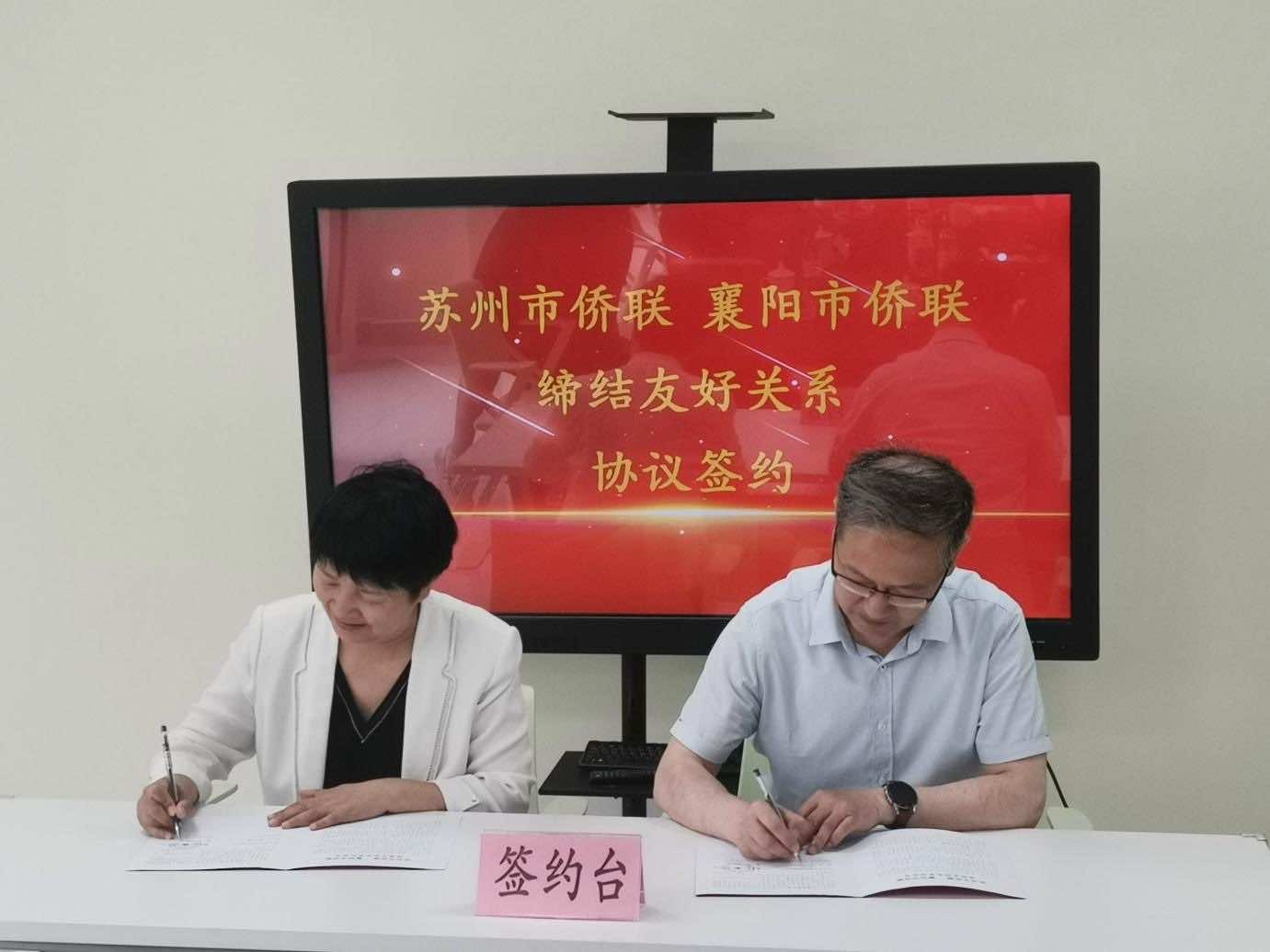 襄阳与苏州两市侨联缔结友好侨联