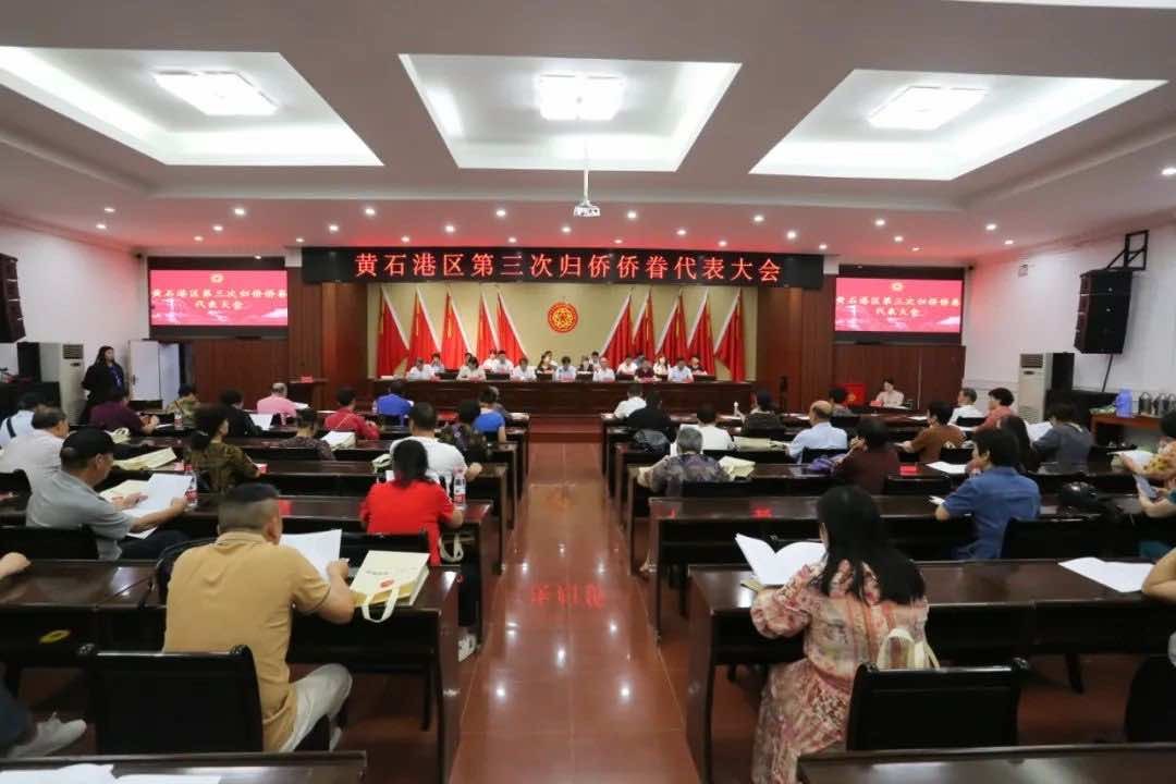 以侨为桥 同心聚力——黄石市黄石港区侨联圆满完成换届工作