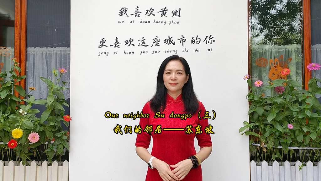 “我们的邻居苏东坡”第三集