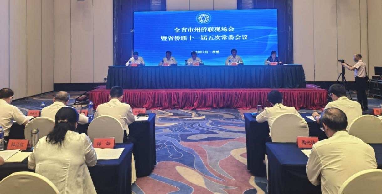 全省市州侨联现场会暨省侨联十一届五次常委会议在孝感召开
