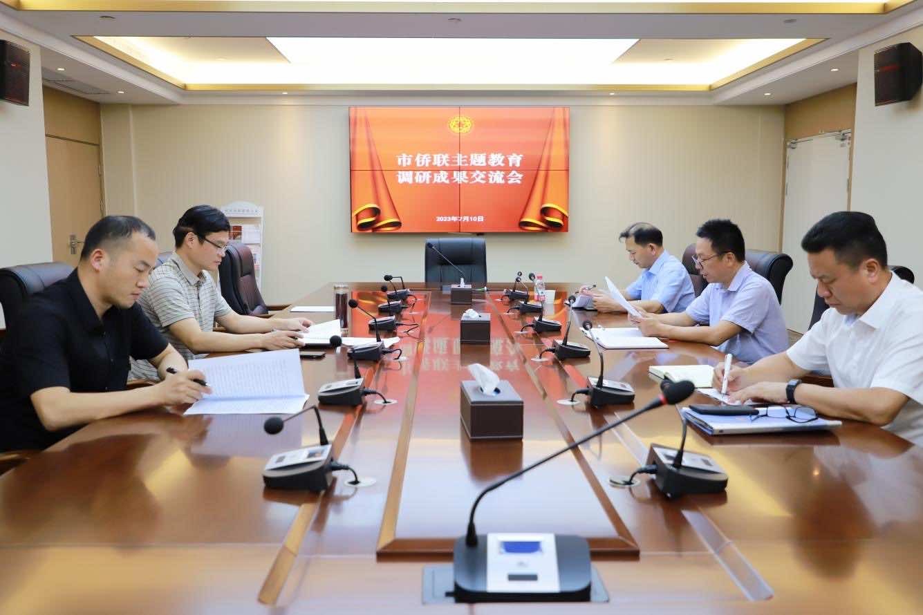 武汉市侨联召开主题教育调研成果交流会