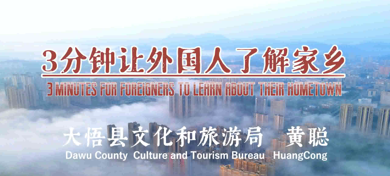 三分钟英文介绍大悟