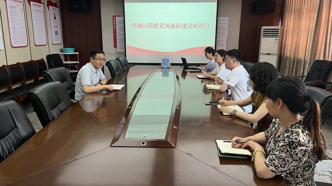 樊城区侨联召开党风廉政建设座谈会