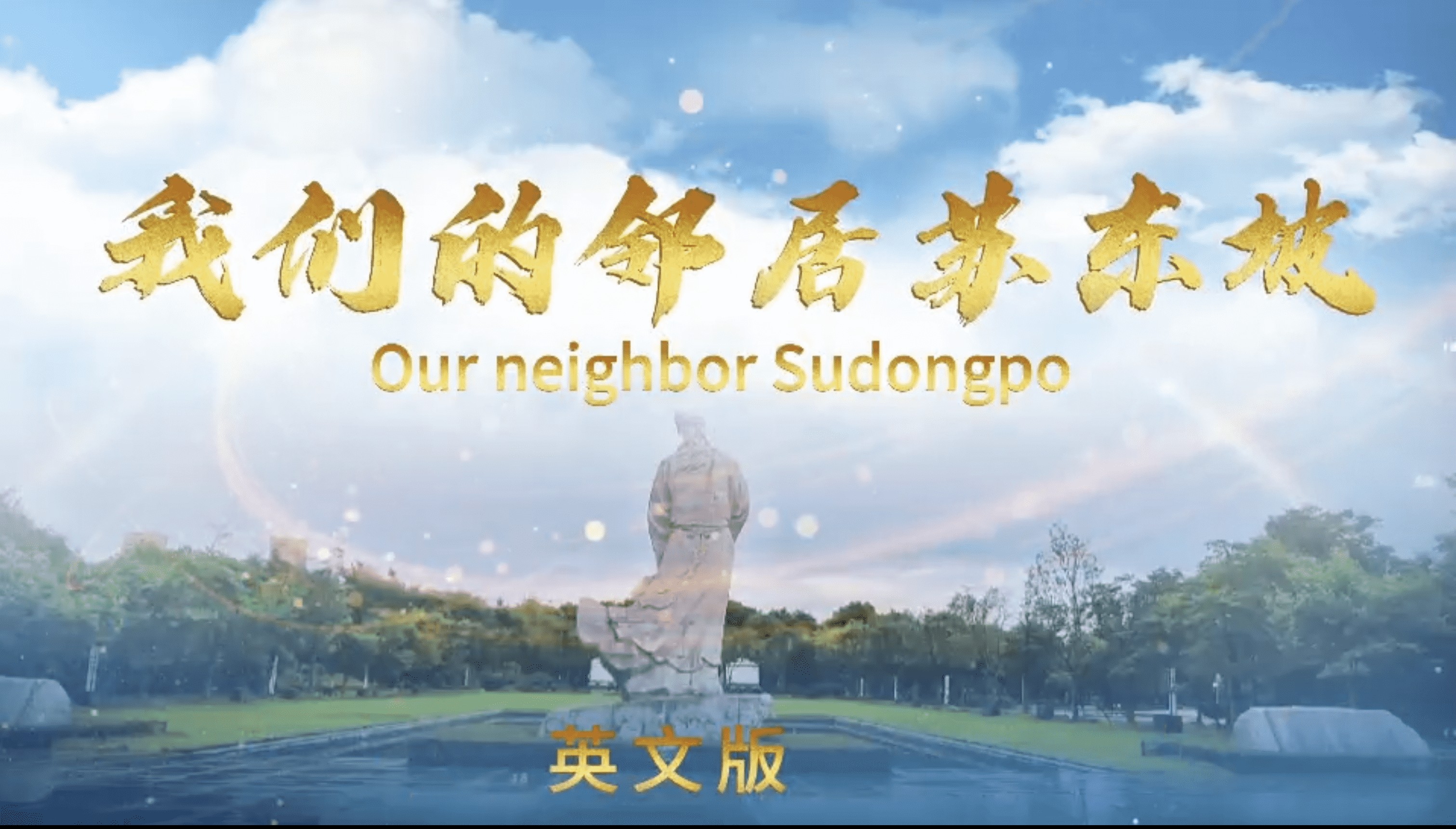 “我们的邻居苏东坡”第四集（英文版）