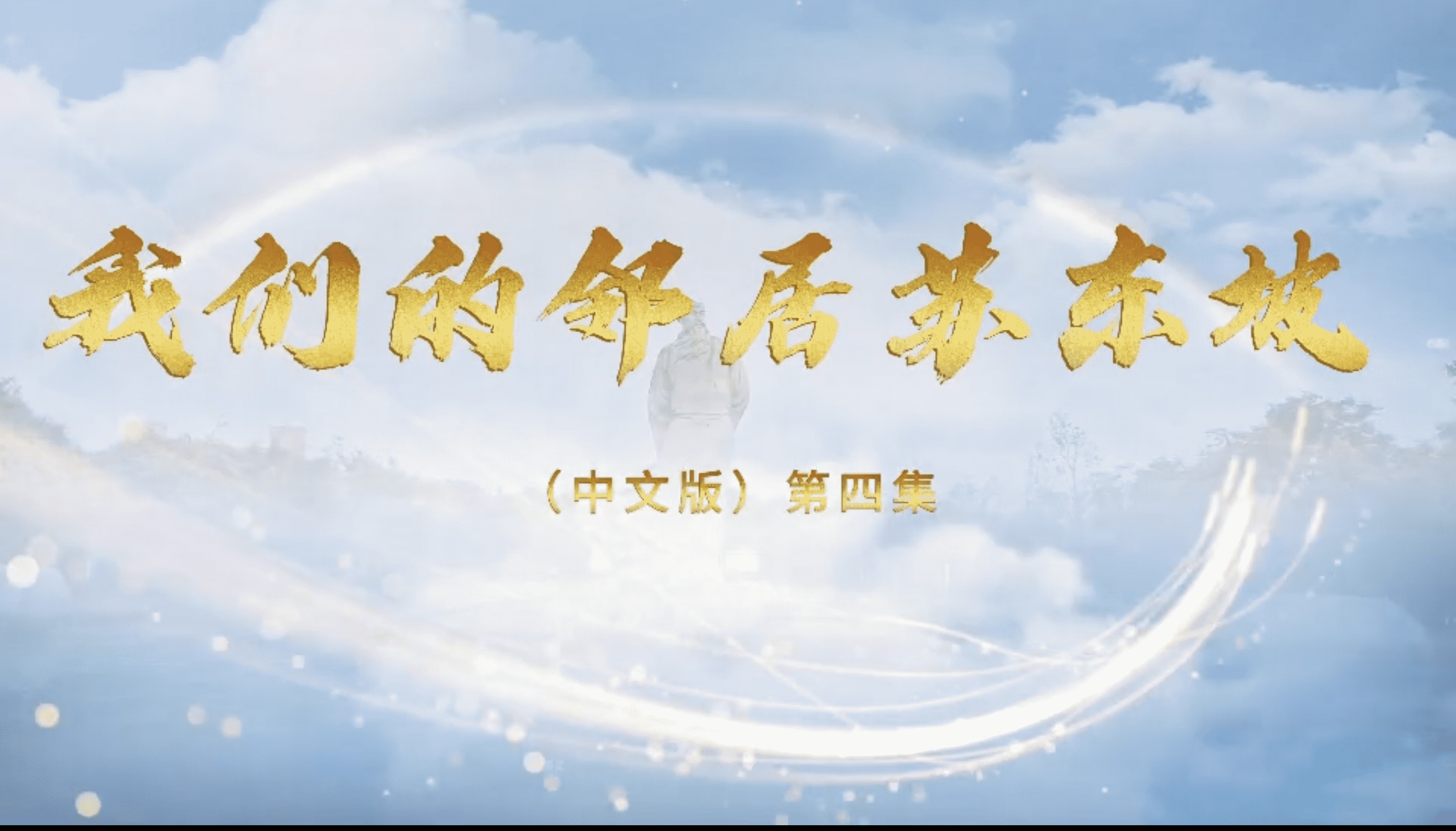 “我们的邻居苏东坡”第四集，（中文版）
