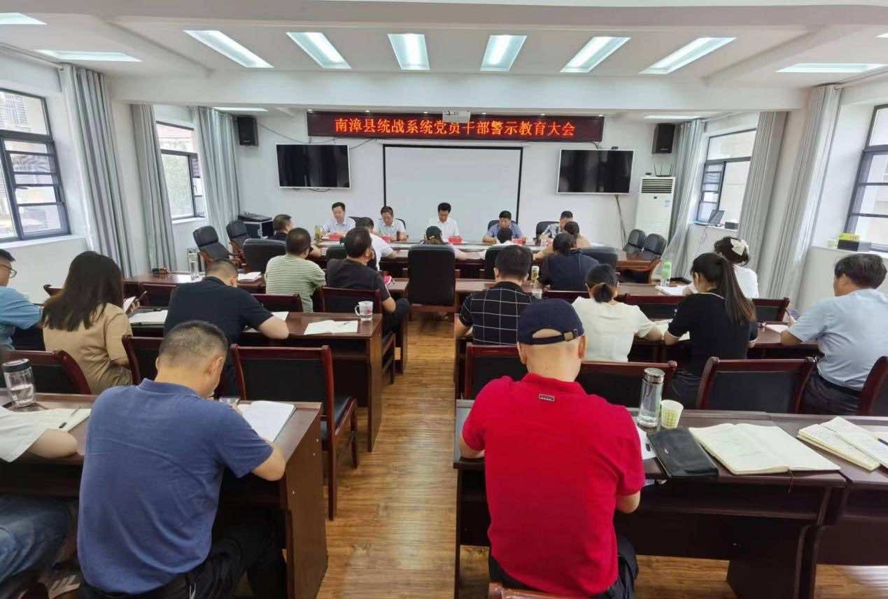 南漳县侨联参加全县统战系统党员干部警示教育大会