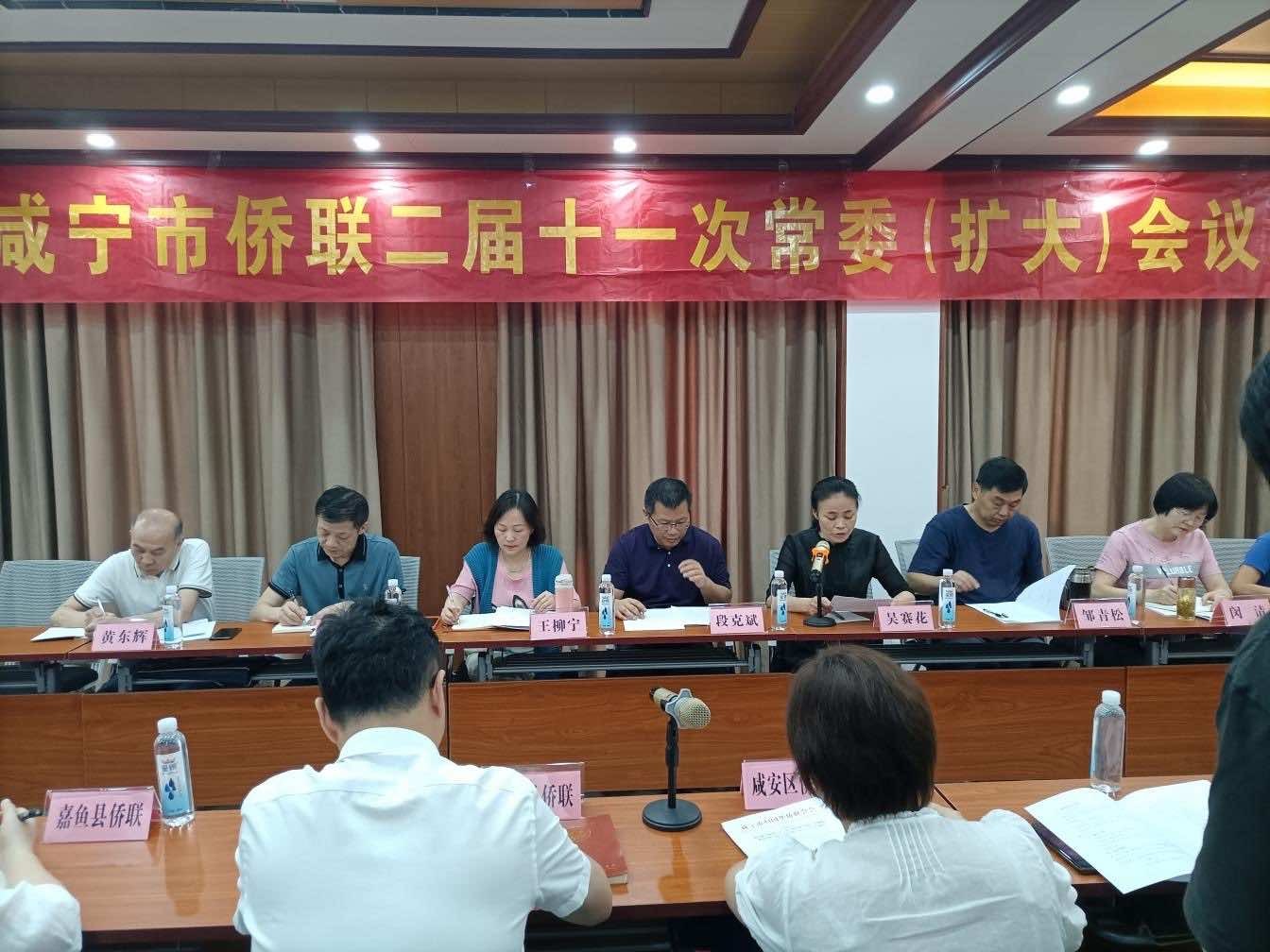 咸宁市侨联召开二届十一次常委（扩大）会议