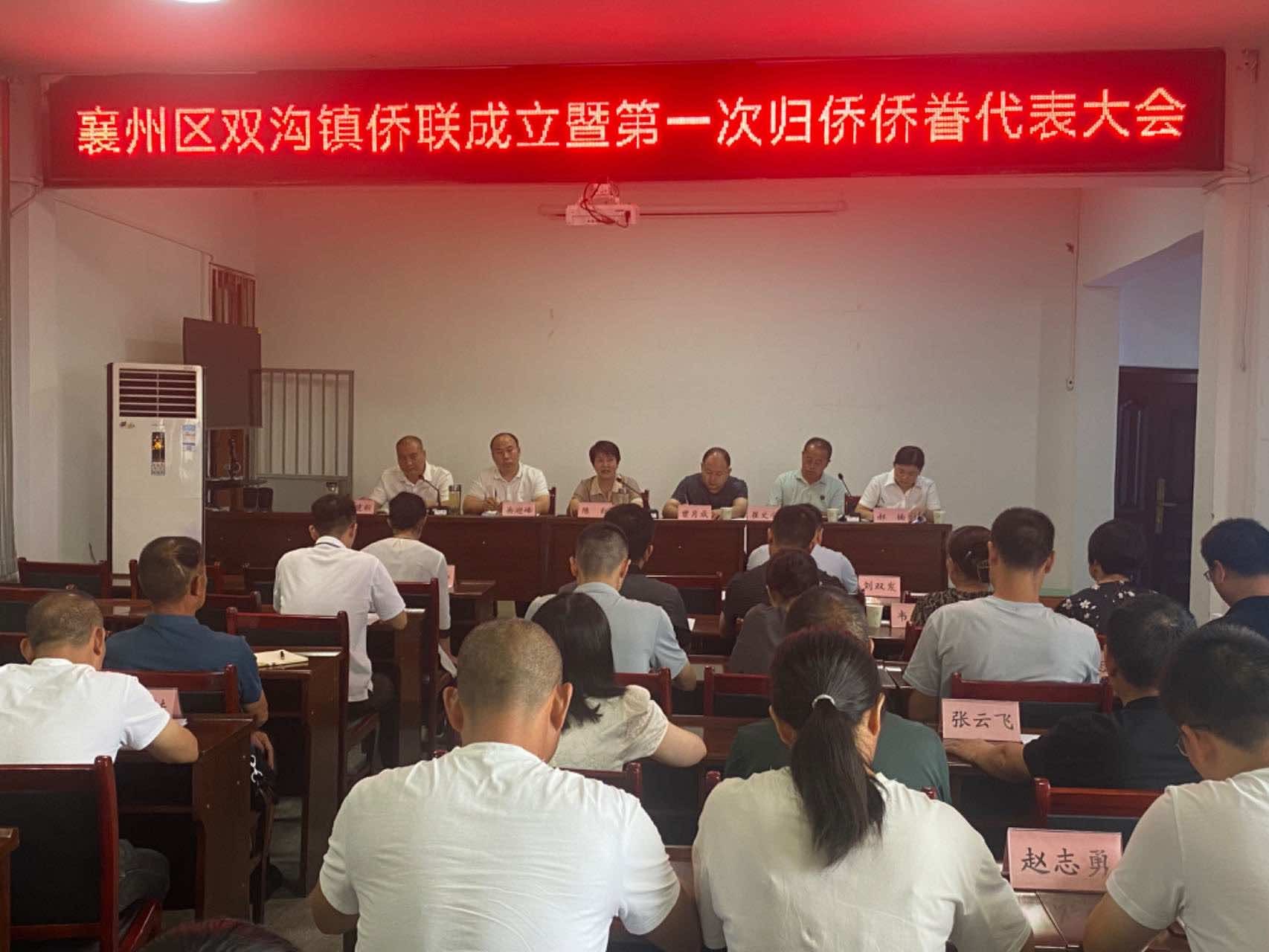 襄阳市襄州区双沟镇侨联成立  全市基层侨联组织再添新员