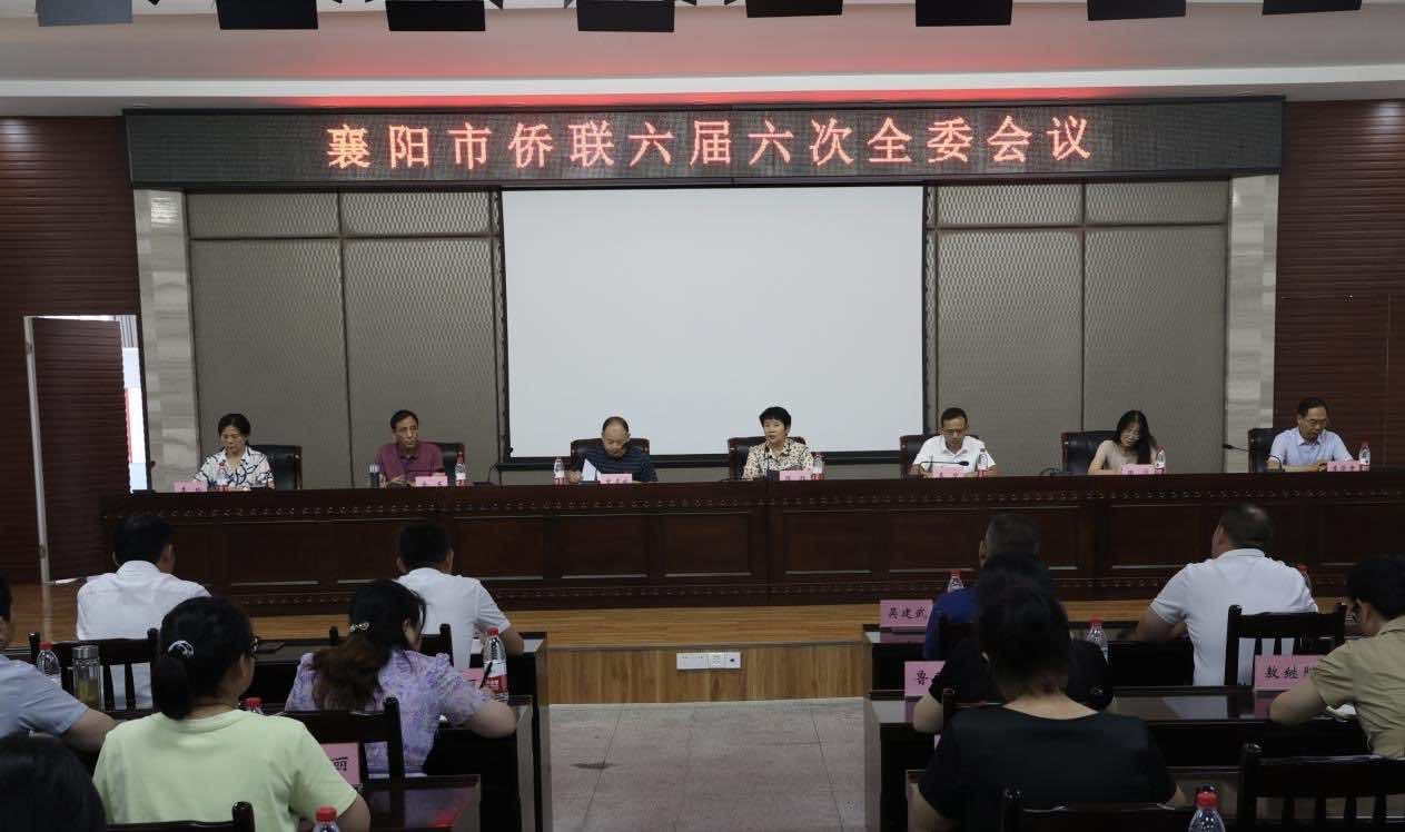 襄阳市侨联召开六届六次全委会议