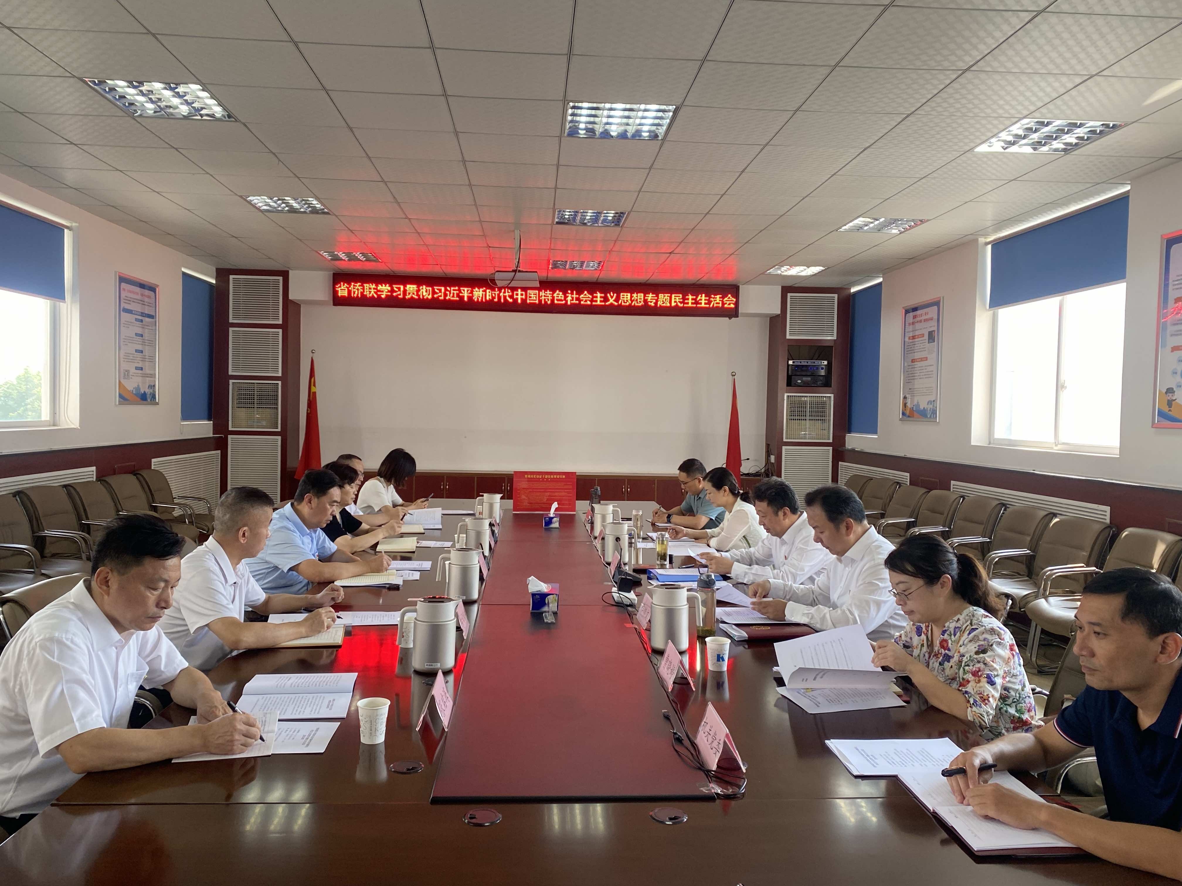 省侨联召开学习贯彻习近平新时代 中国特色社会主义思想专题民主生活会