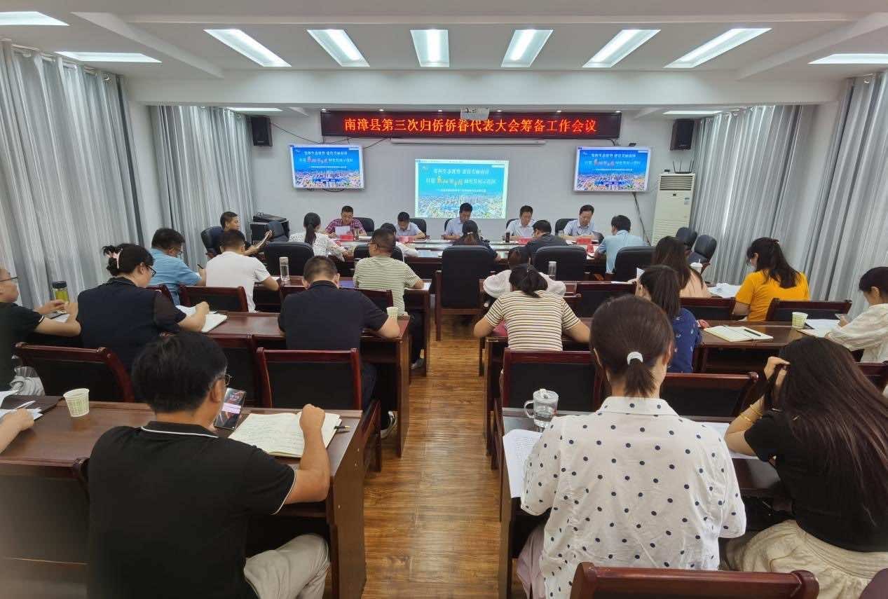 南漳县召开第三次归侨侨眷代表大会 筹备工作会议