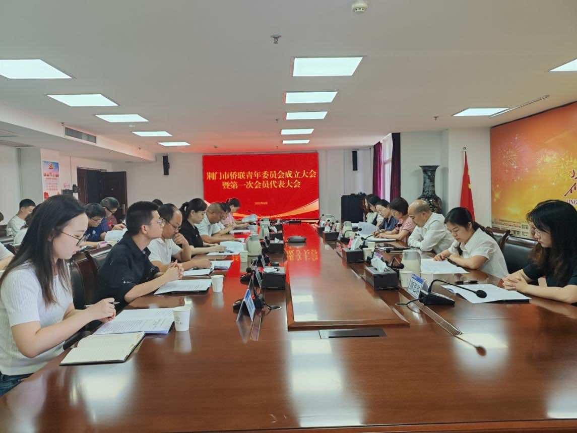 荆门市侨联青年委员会成立大会暨第一次会员代表大会召开