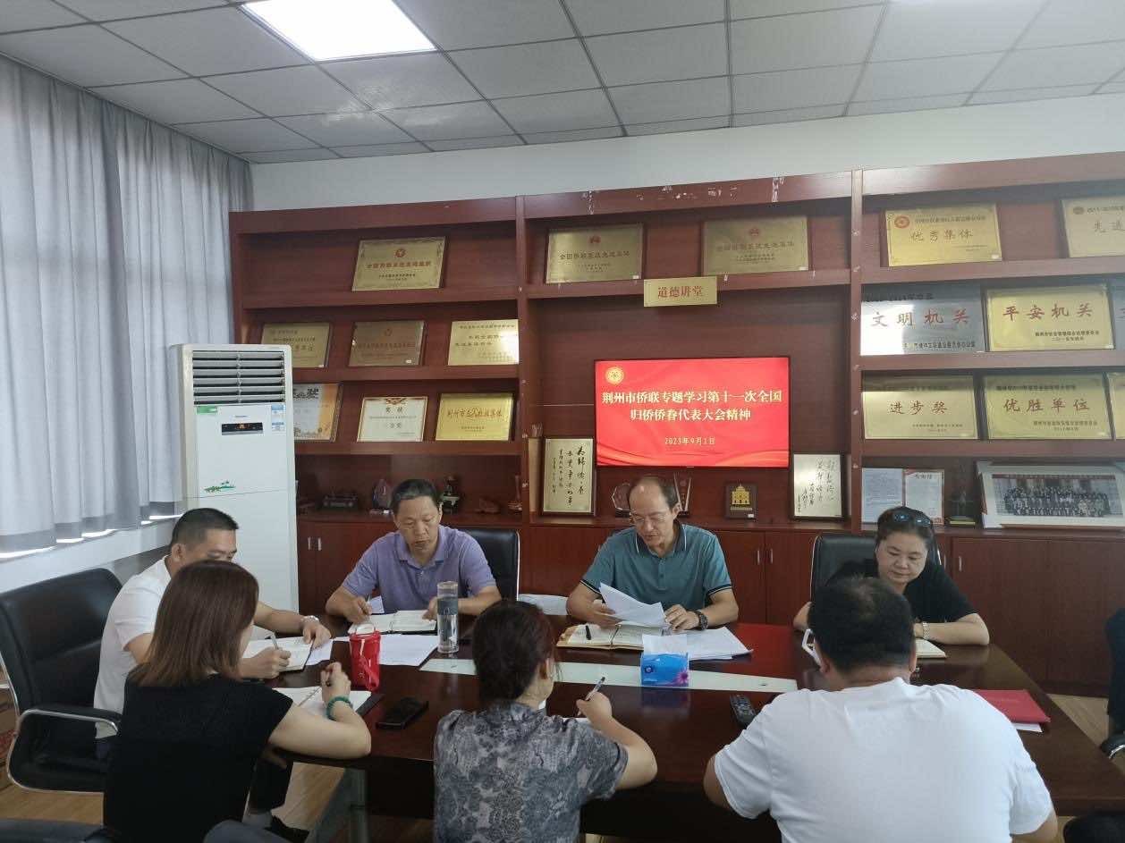 荆州市侨联迅速传达学习第十一次 全国归侨侨眷代表大会精神