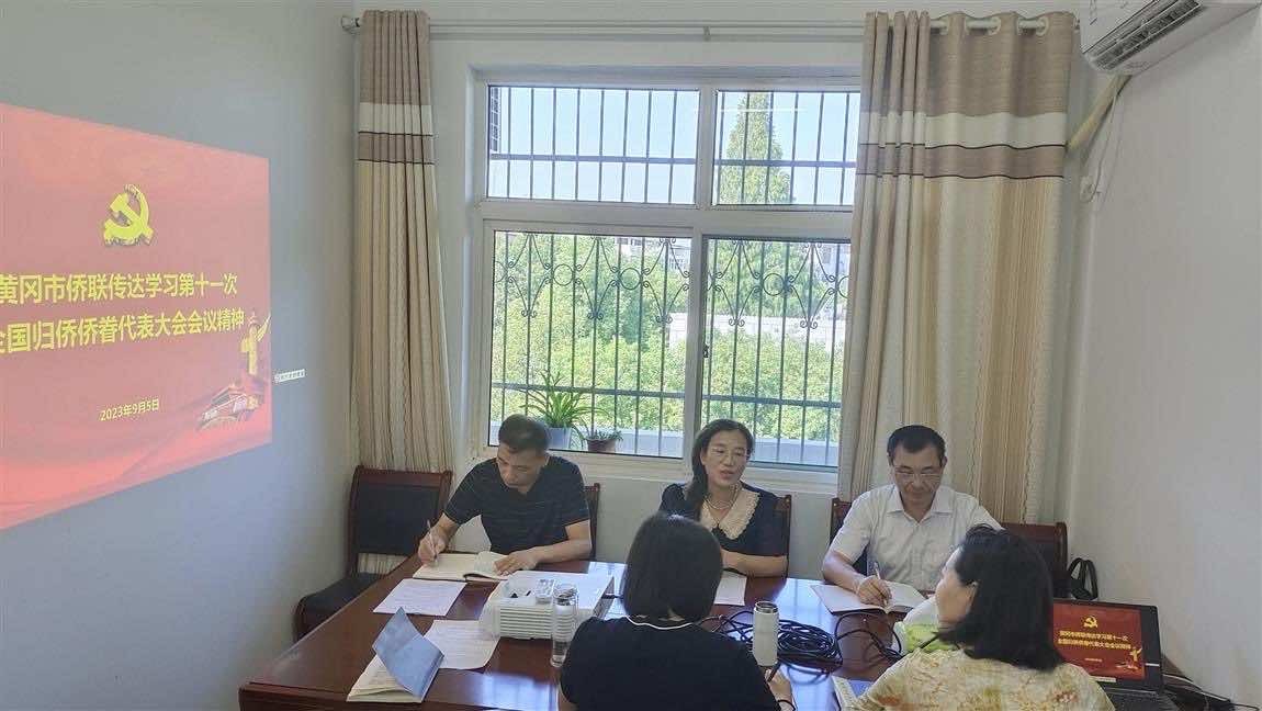 黄冈市侨联迅速传达学习第十一次全国归侨侨眷 代表大会精神