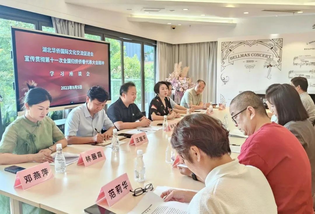 湖北华侨国际文化交流促进会学习贯彻第十一次全国归侨侨眷代表大会精神
