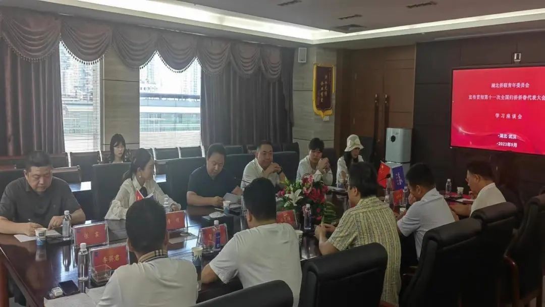 湖北省侨联青年委员会学习贯彻第十一次全国归侨侨眷代表大会精神