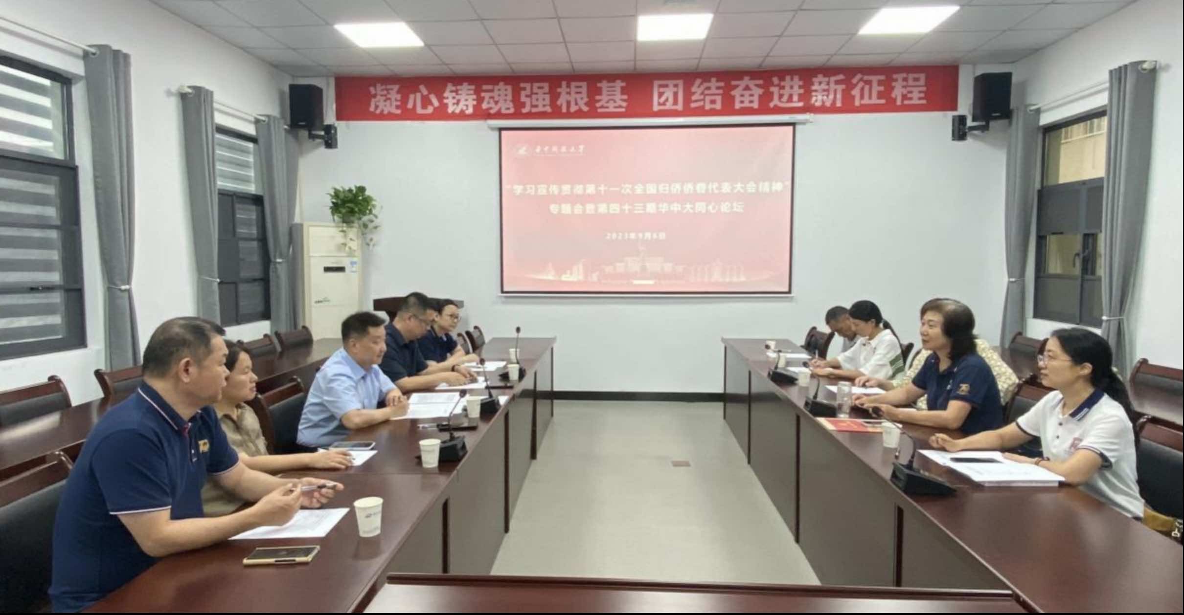 “学习宣传贯彻第十一次全国归侨侨眷代表大会精神”专题会暨第四十三期华科大同心论坛召开