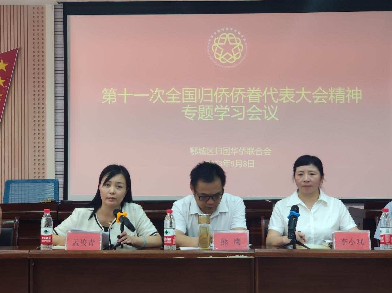 鄂州市鄂城区侨联传达学习第十一次全国归侨侨眷代表大会会议精神