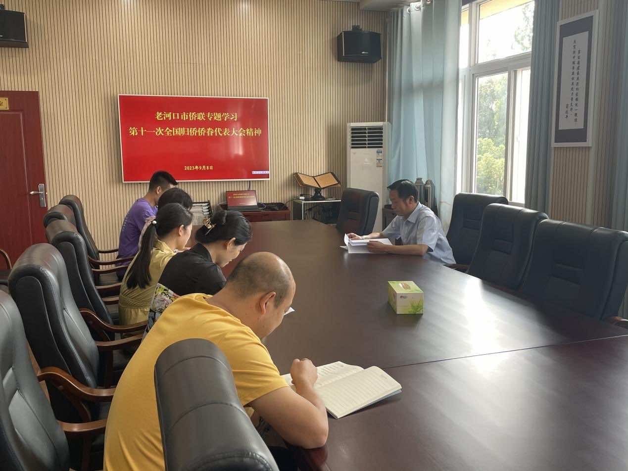 老河口市侨联专题学习 第十一次全国归侨侨眷代表大会精神