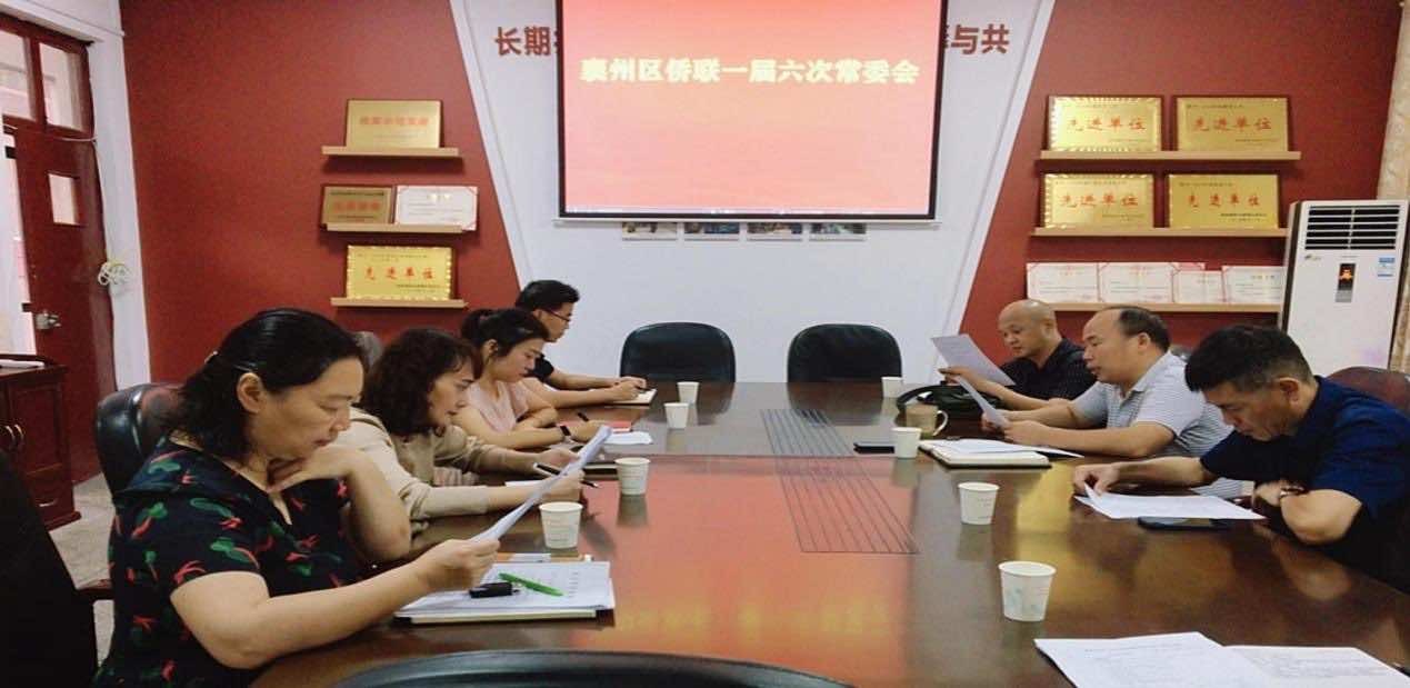 襄州区侨联召开一届六次常委会议