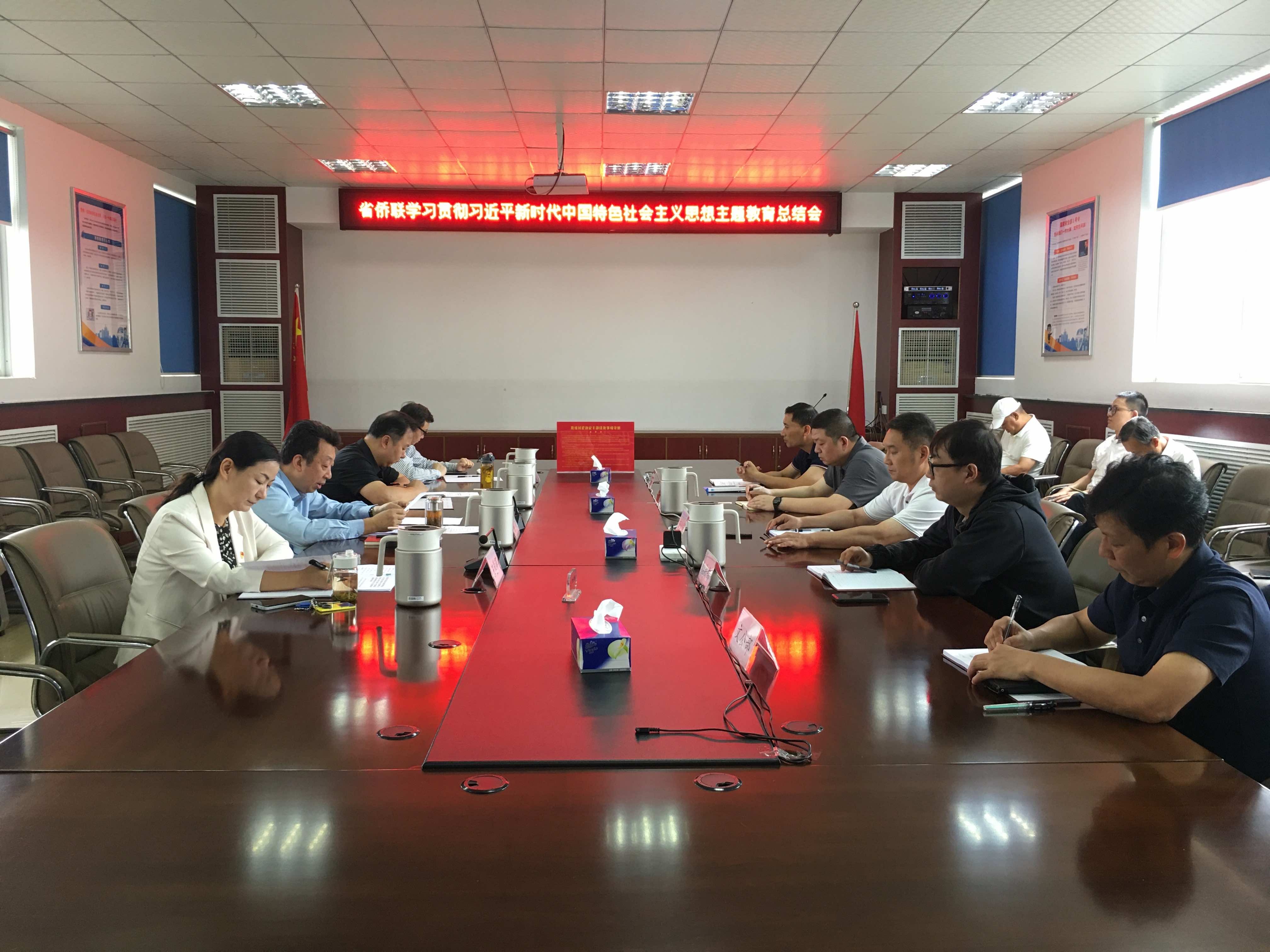 省侨联召开学习贯彻习近平新时代中国特色 社会主义思想主题教育总结会