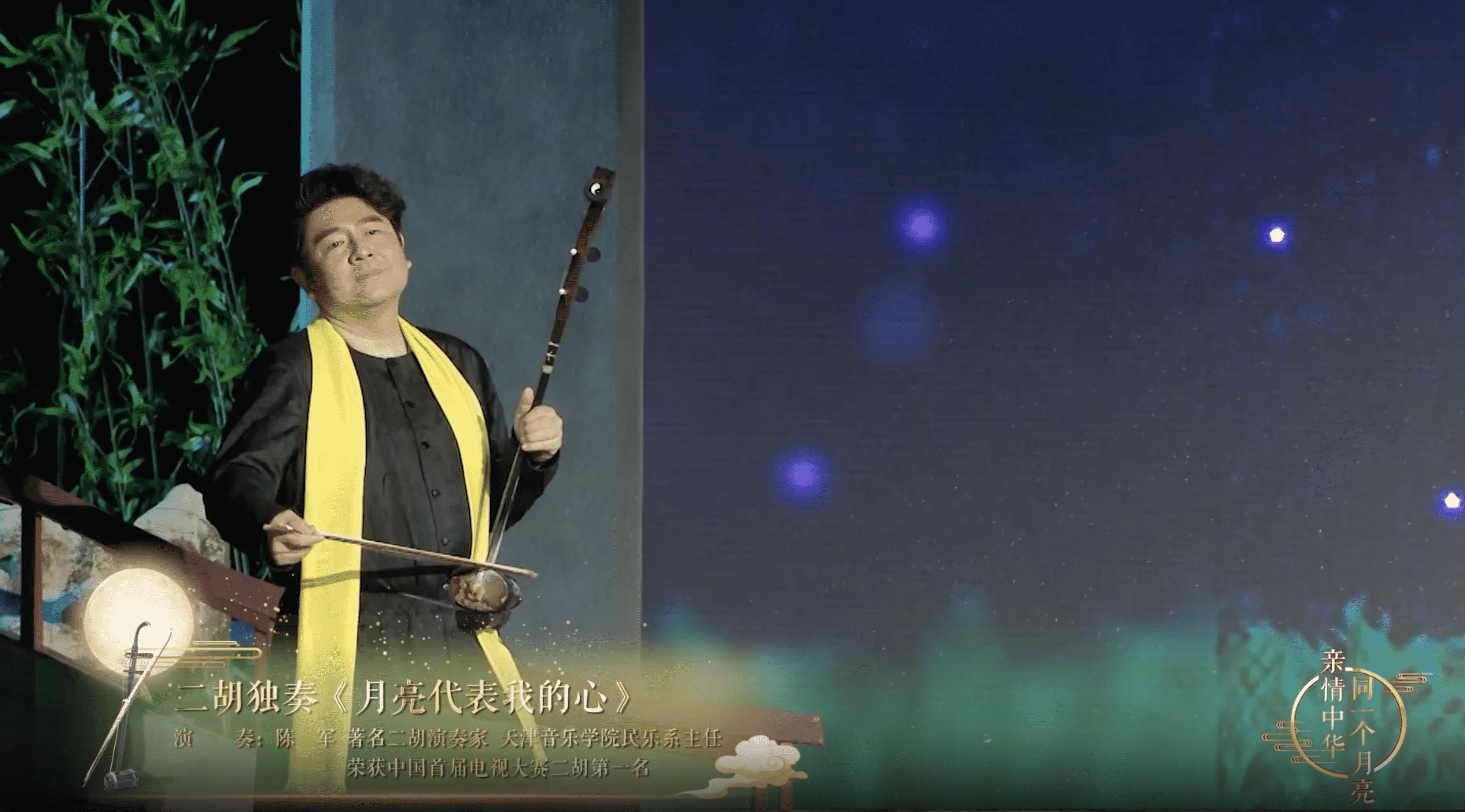 纯享版《月亮代表我的心》 来自陈军的二胡独奏