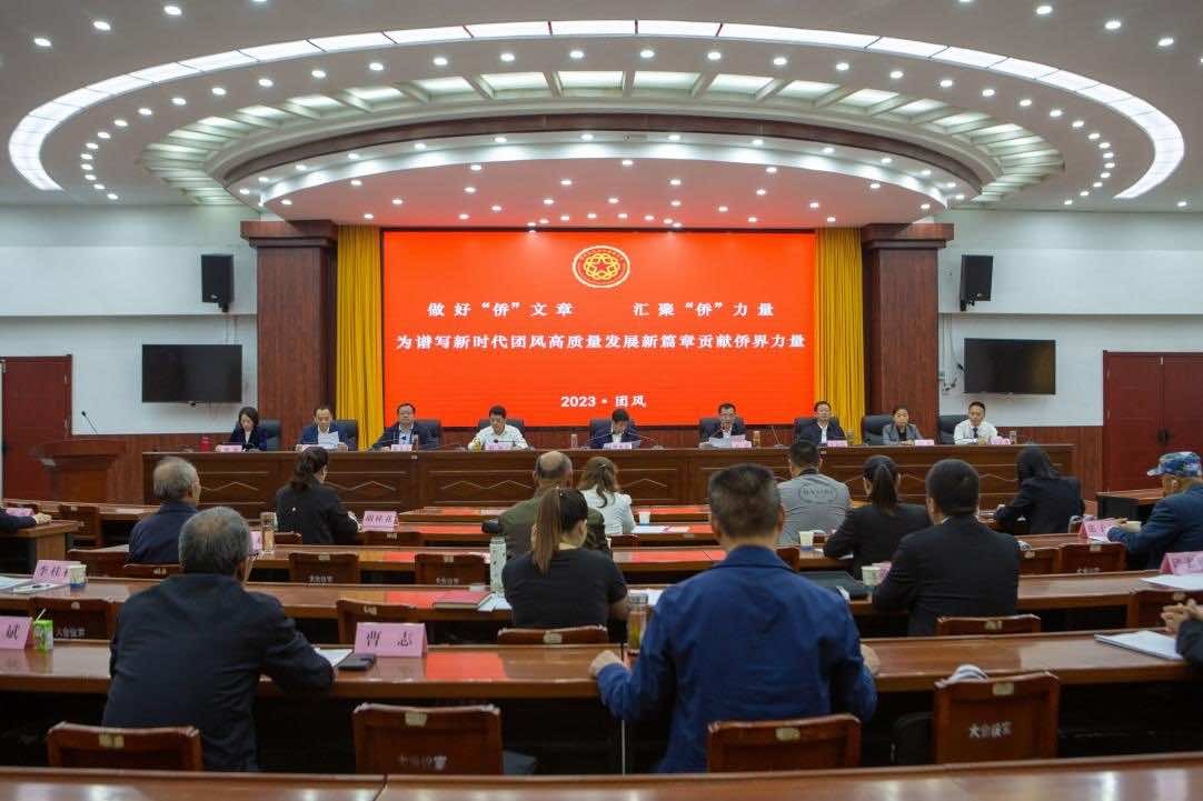 团风县召开第二次归侨侨眷代表大会