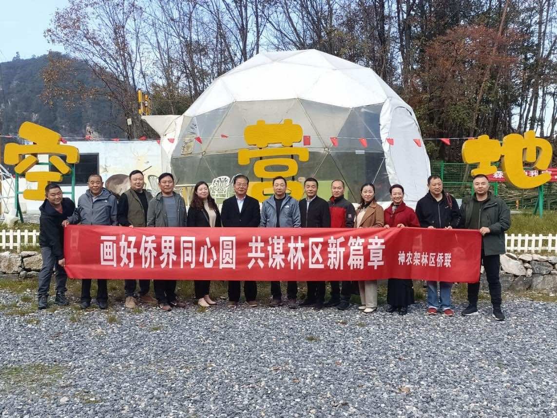 神农架林区侨联组织开展“画好侨届同心圆，共谋林区新篇章”主题教育活动