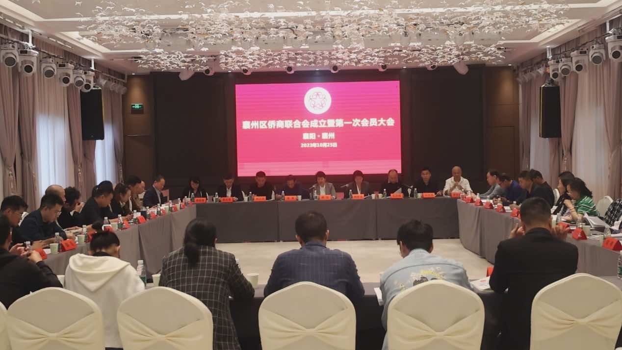 襄州区侨商联合会成立暨第一次会员大会胜利召开