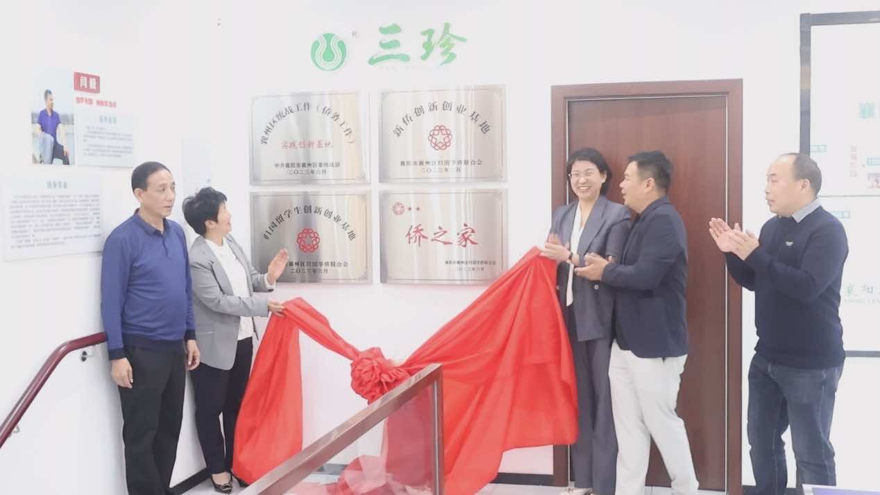 襄州区侨务工作实践创新基地揭牌仪式举行