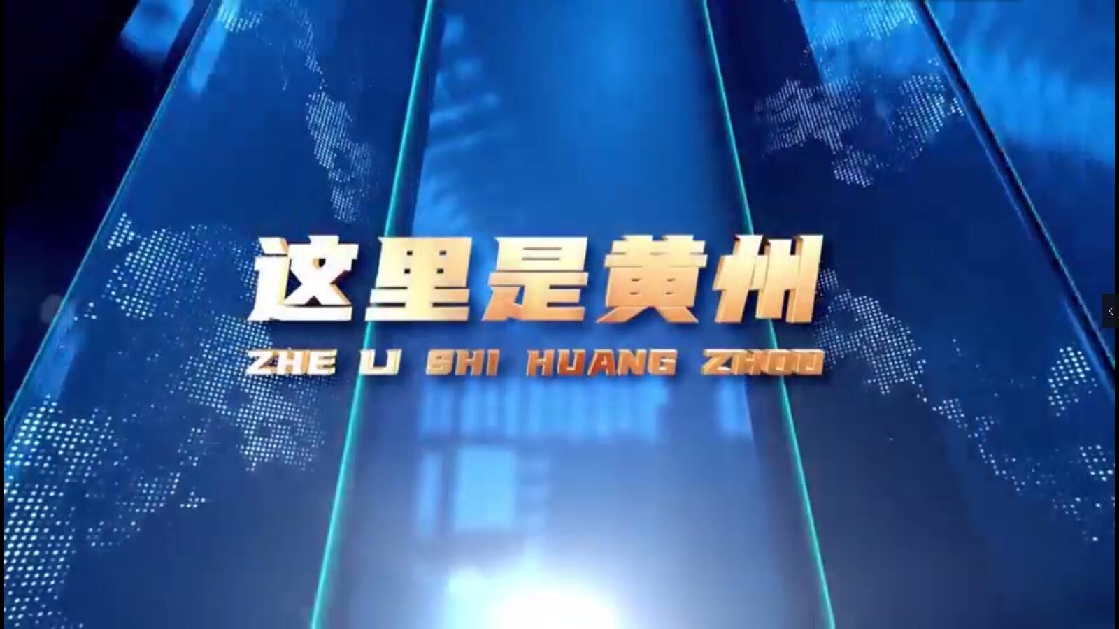 这里是黄州：黄高人之家