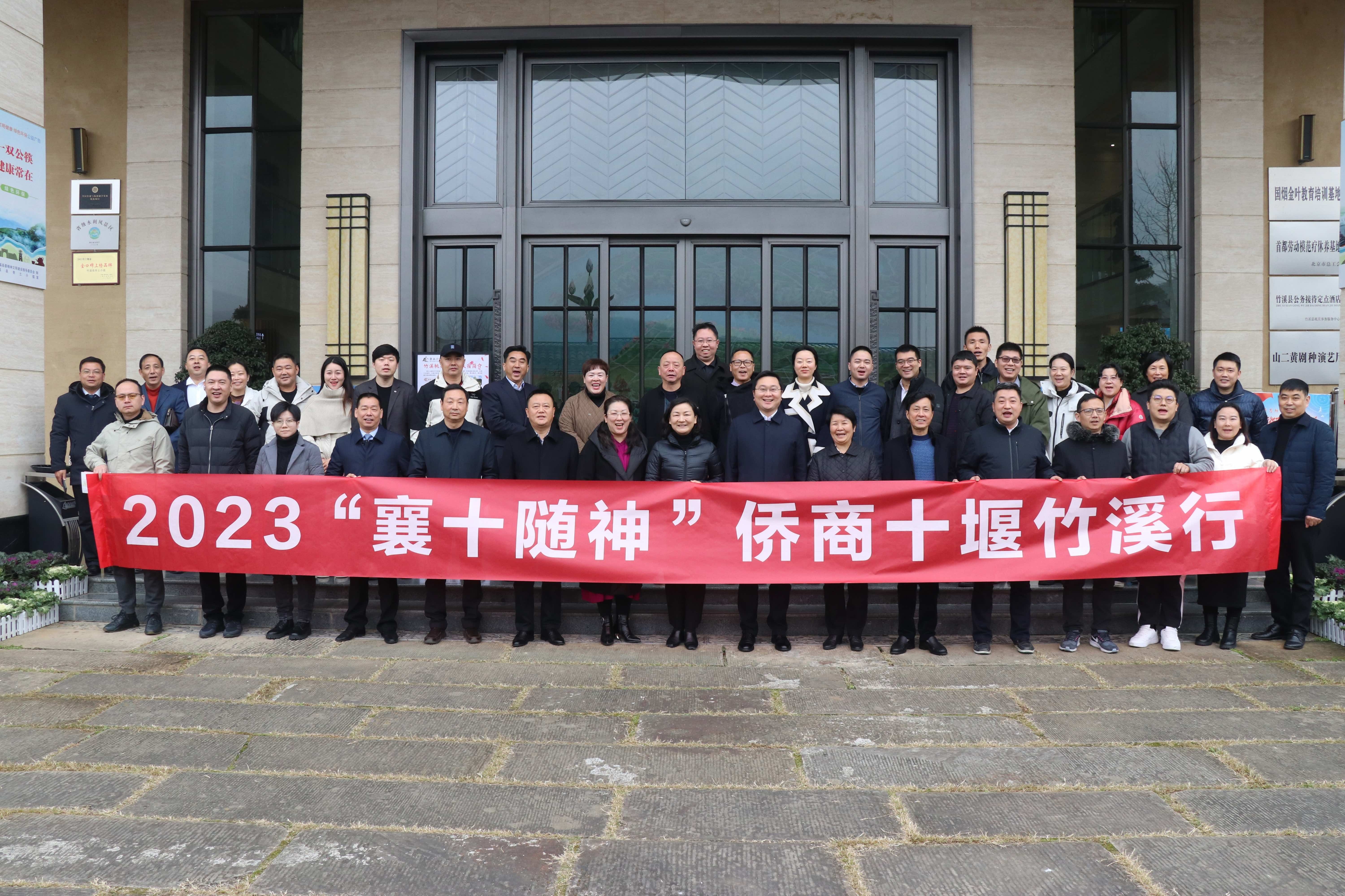 “襄十随神”侨商竹溪行活动在十堰成功举办