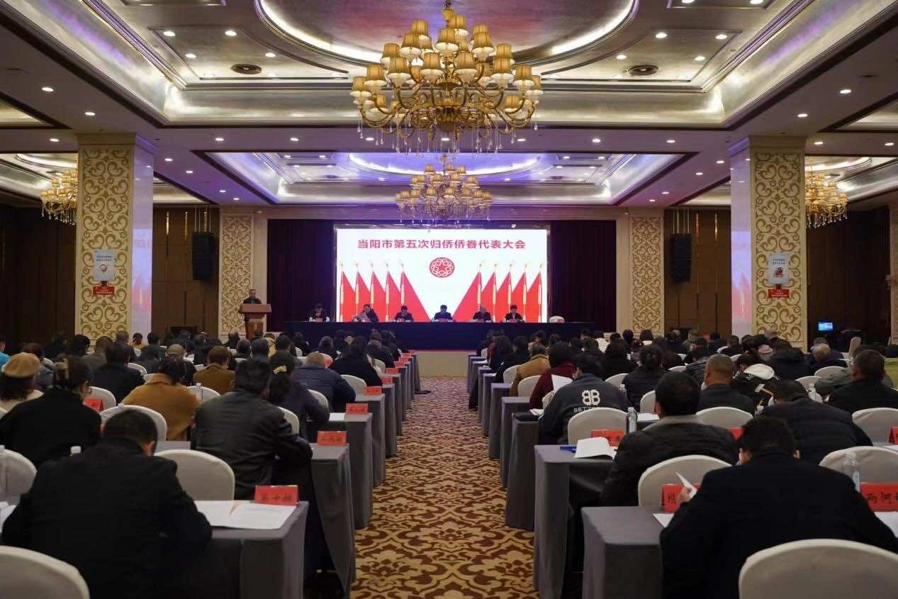 当阳市召开第五次归侨侨眷代表大会