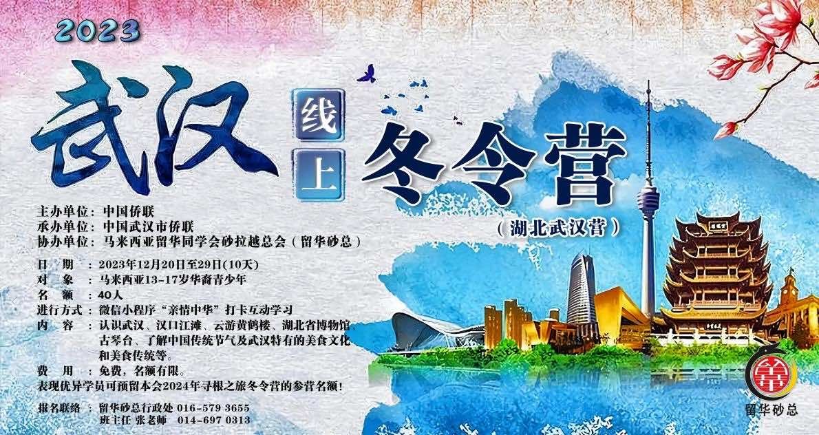 2023年“亲情中华 为你讲故事”网上冬令营湖北武汉营开营