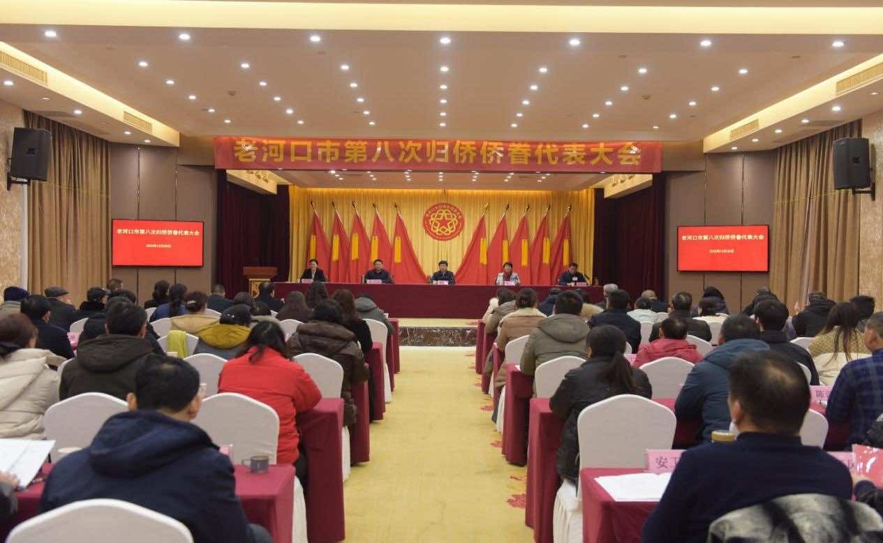 老河口市第八次归侨侨眷代表大会召开