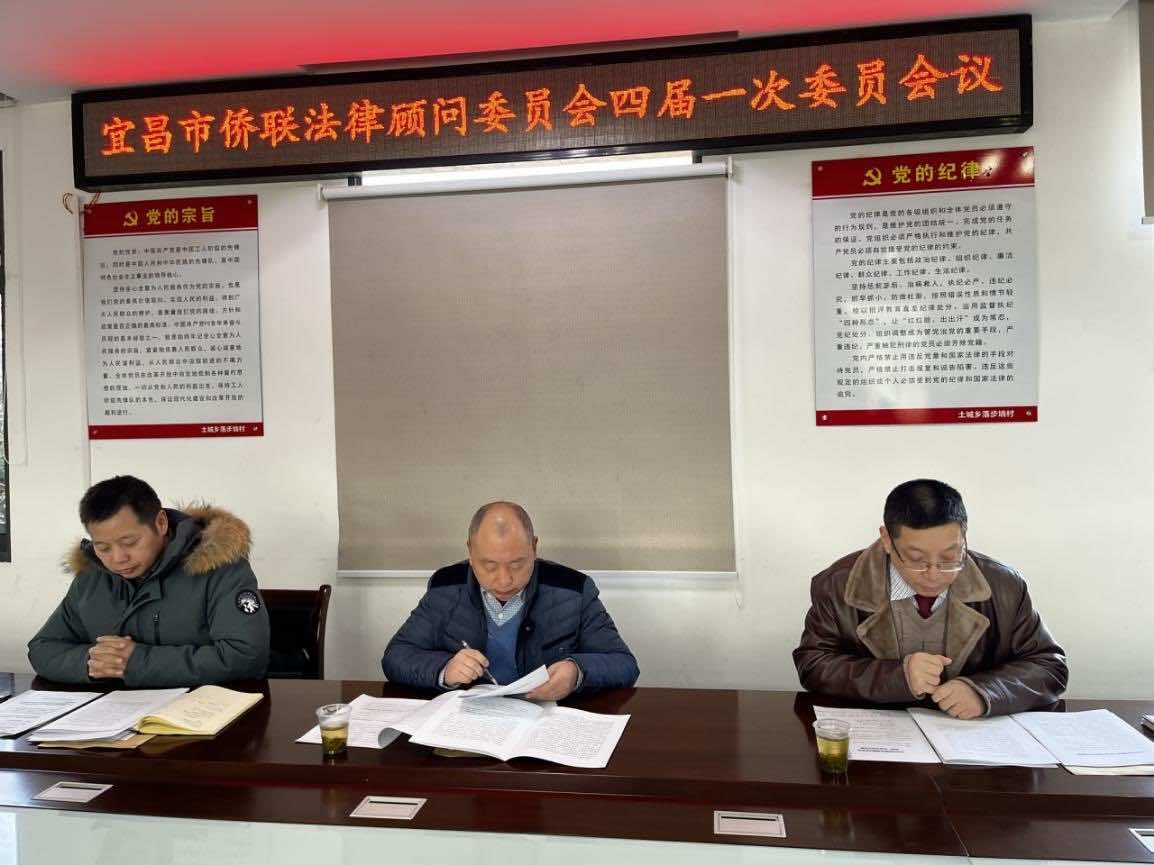 宜昌市侨联法顾委四届一次会议召开