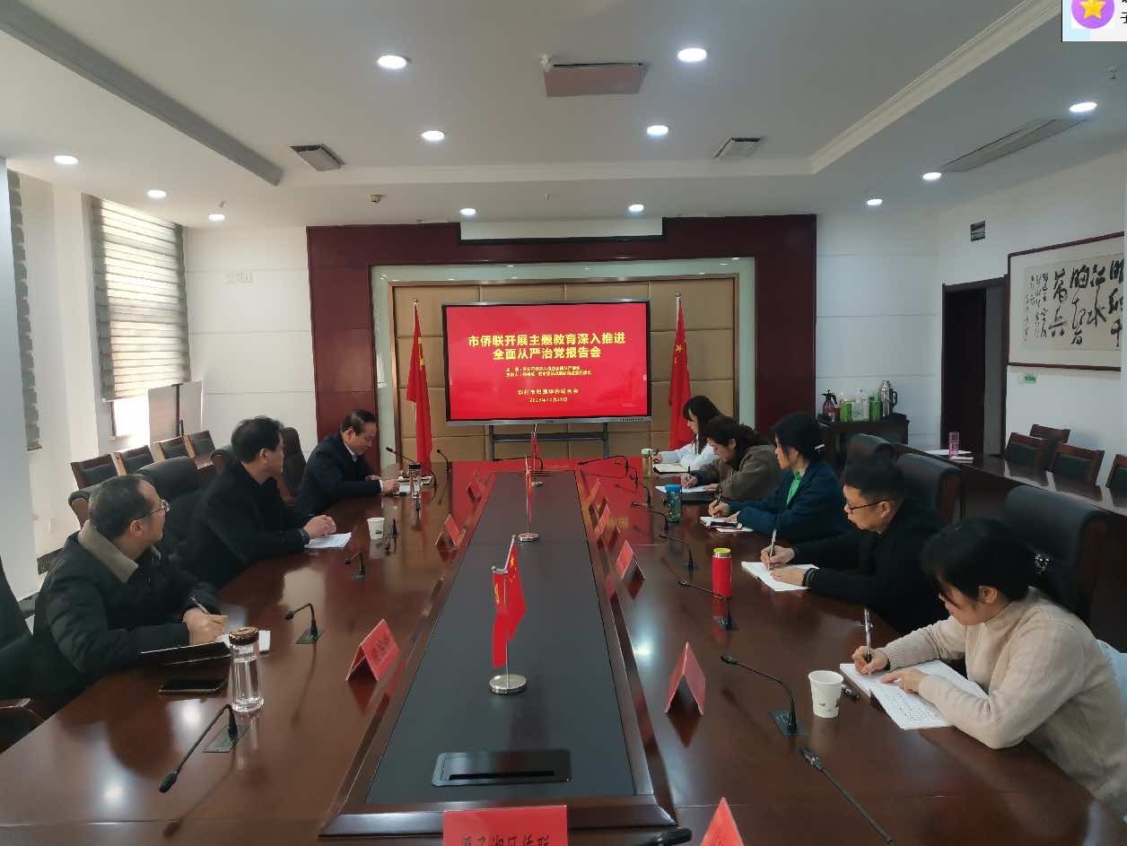 鄂州市侨联系统开展主题教育深入推进全面从严冶党报告会