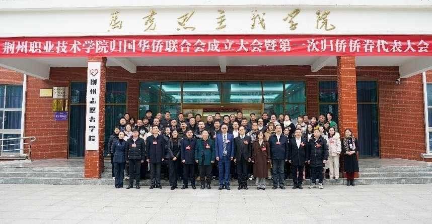 荆州首家市属高校侨联——荆州职业技术学院侨联成立