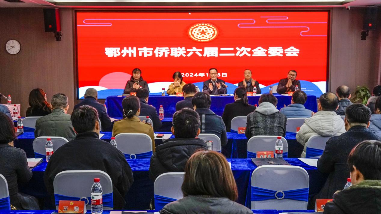 鄂州市侨联召开第六届二次全委会议