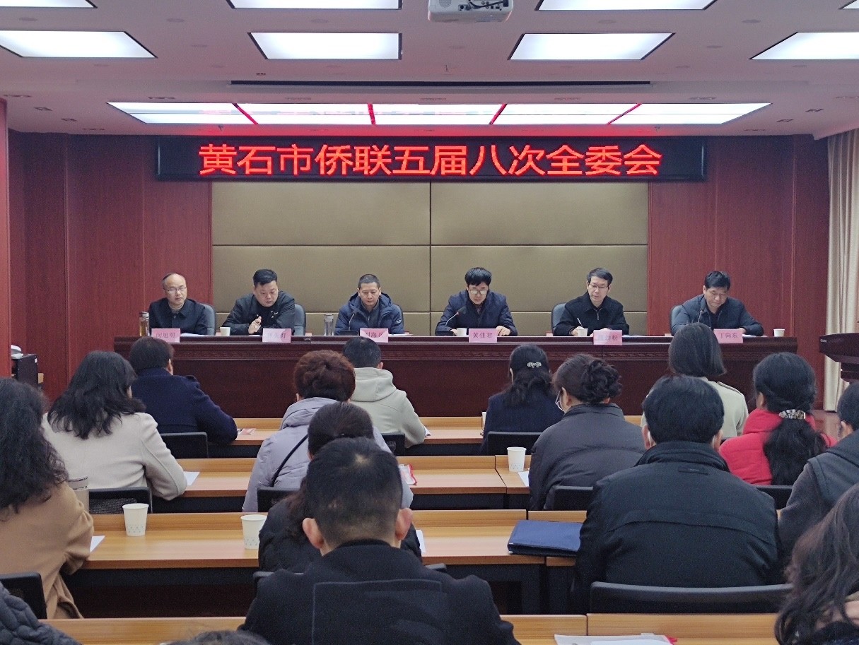 黄石市侨联召开五届八次全委会