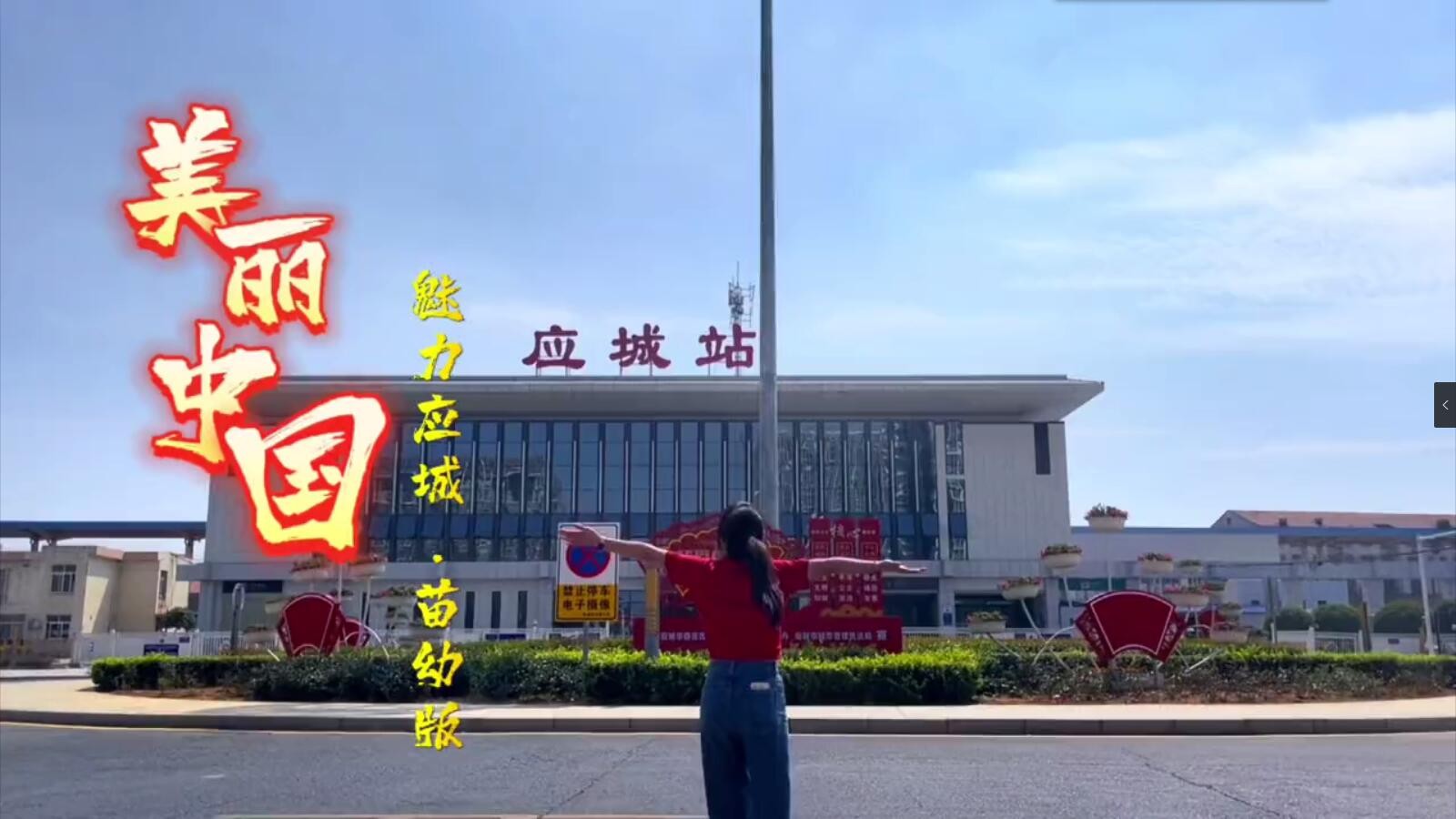 美丽中国，魅力应城