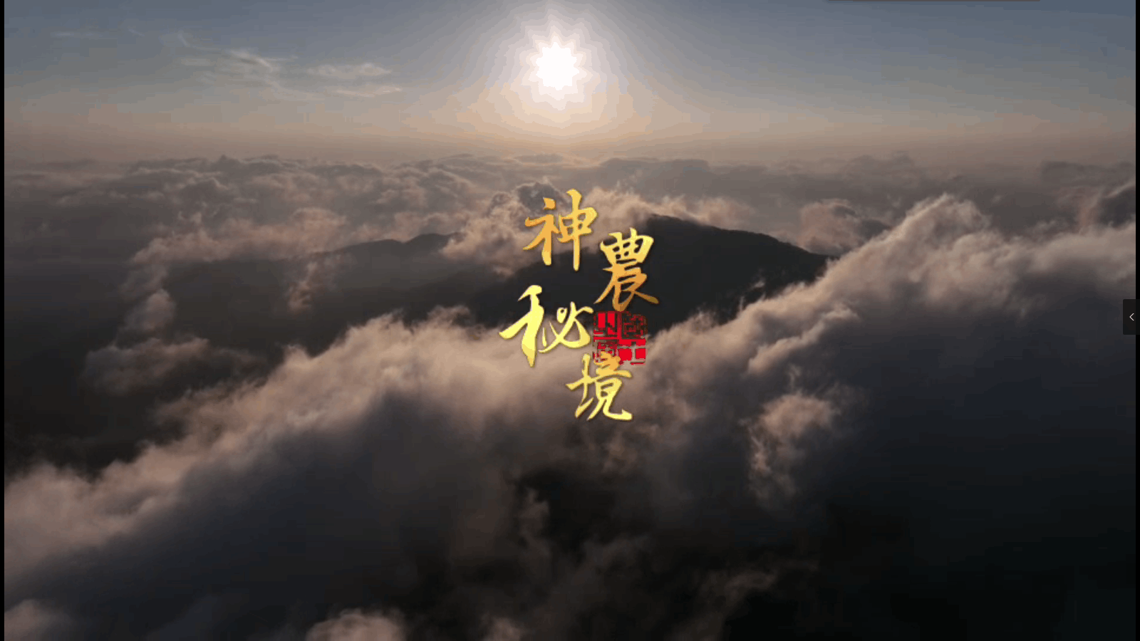 神农秘境
