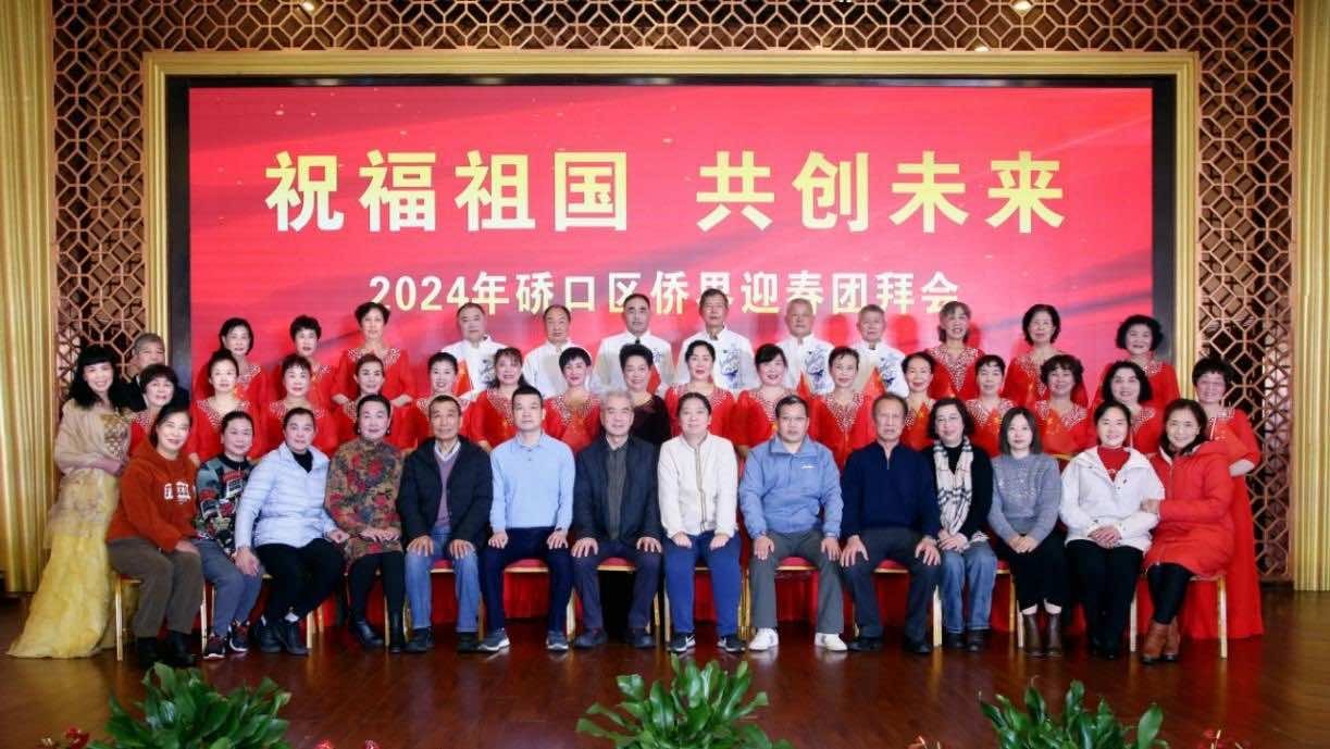 硚口区侨联举办侨界迎春团拜会