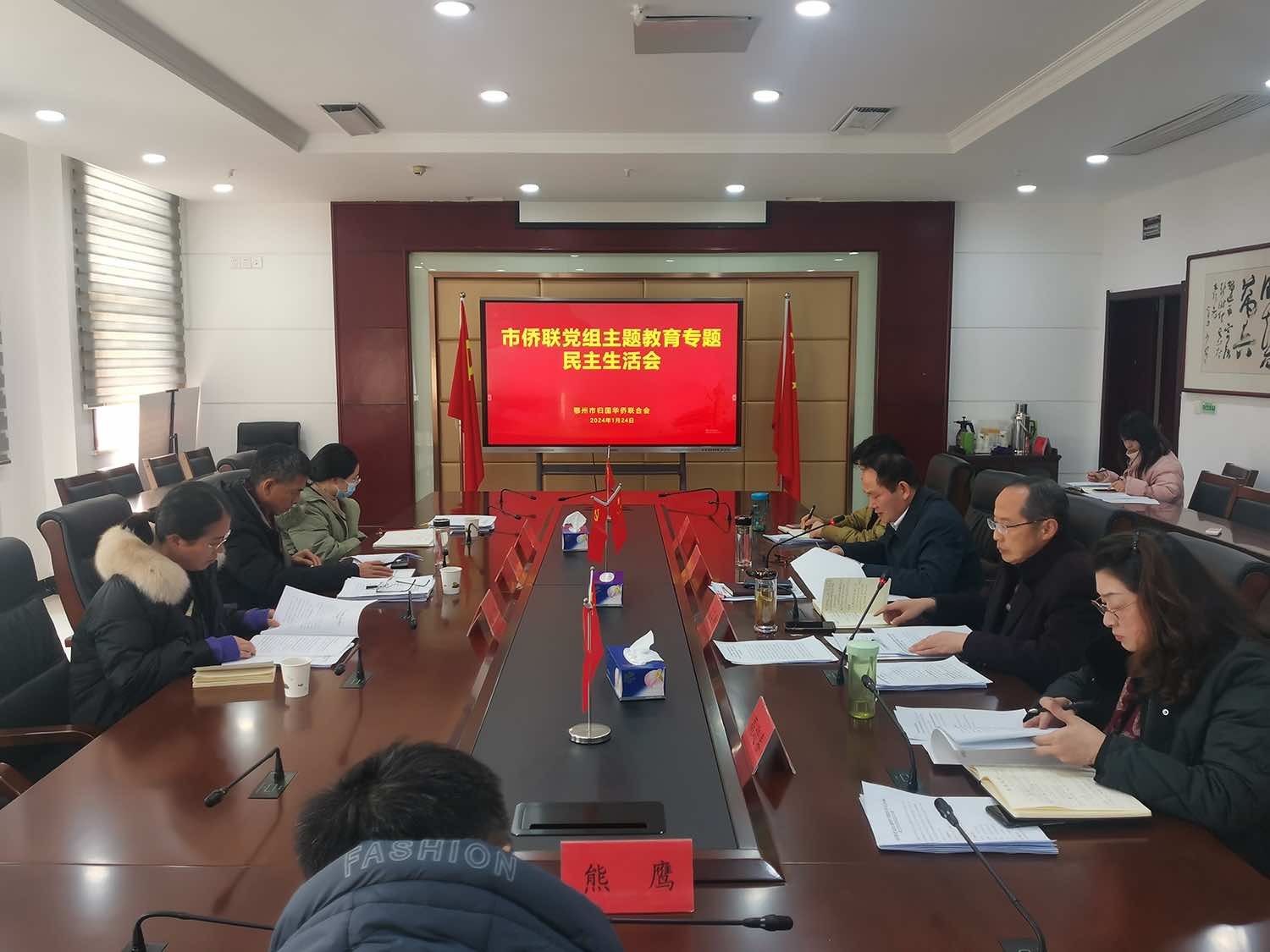 鄂州市侨联党组召开主题教育专题民主生活会