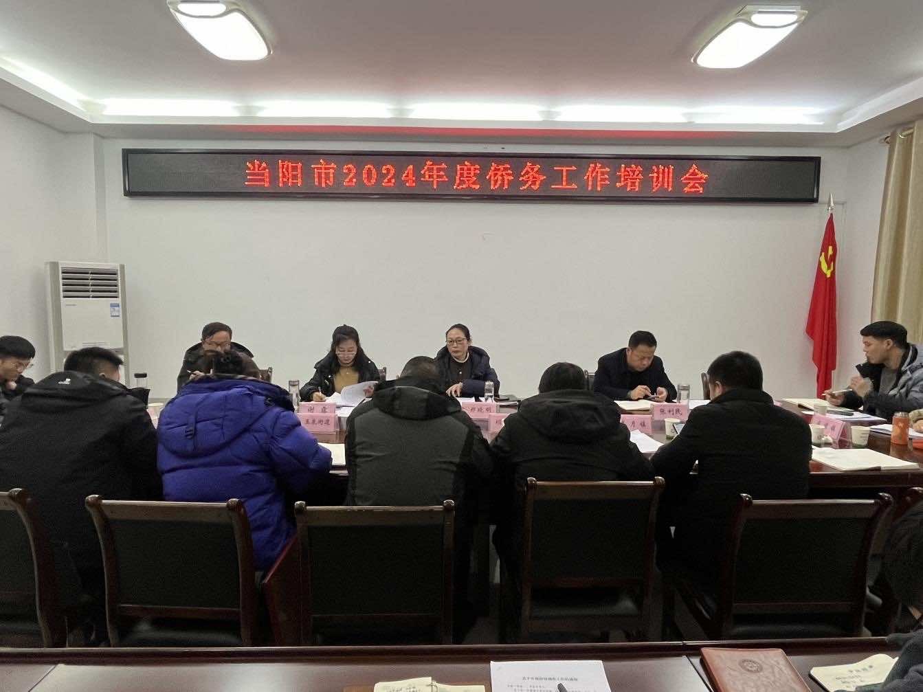 当阳市召开侨务工作培训会 暨2024年基本侨情调查安排部署会